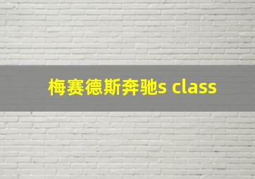 梅赛德斯奔驰s class